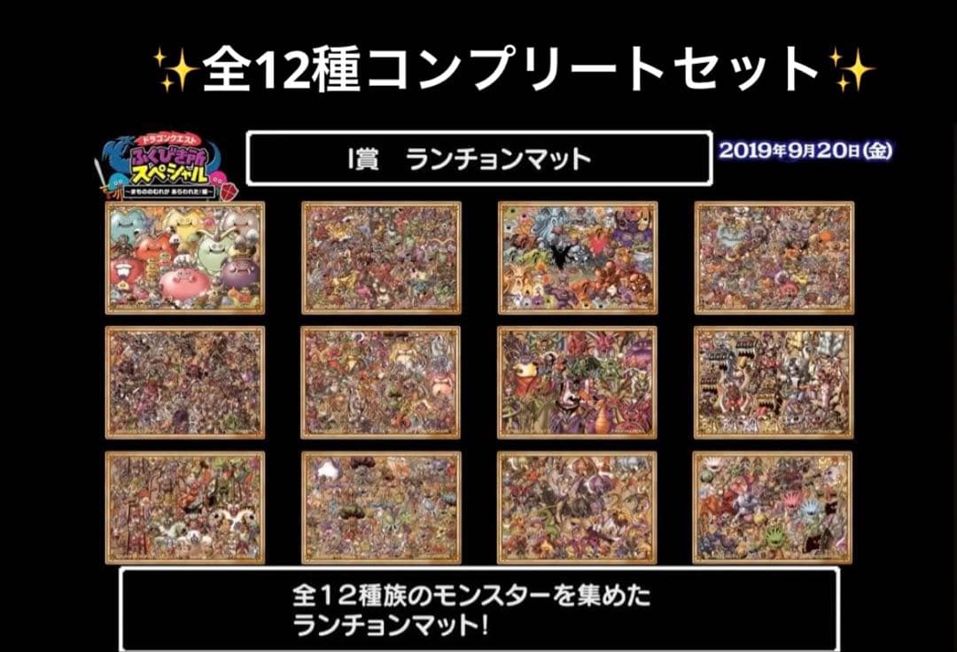 ドラゴンクエスト ドラクエ ふくびき所 ランチョンマット コンプセット