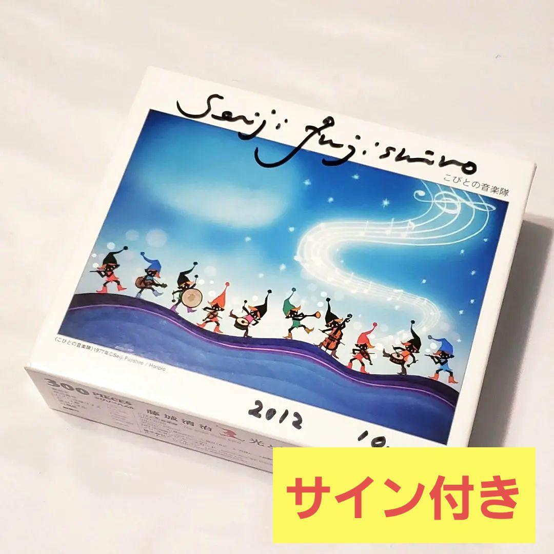 藤城清治 サイン付き こびとの音楽隊 300ピース ジグソーパズル