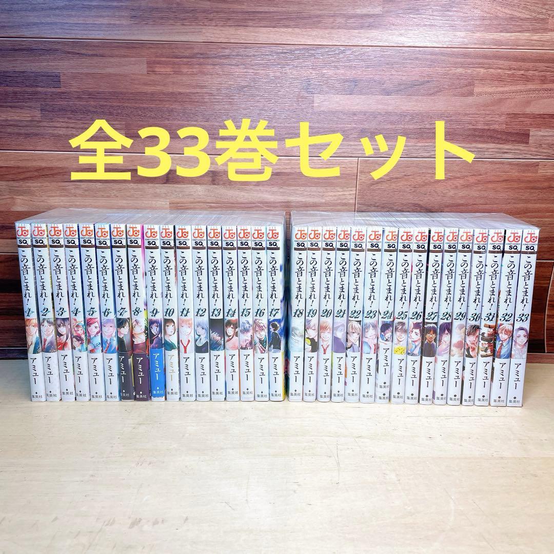この音とまれ　全33巻セット　アミュー