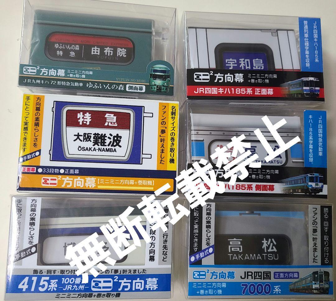おにぎり 【新品】ミニミニ方向幕 6点 四国、九州、近鉄特急
