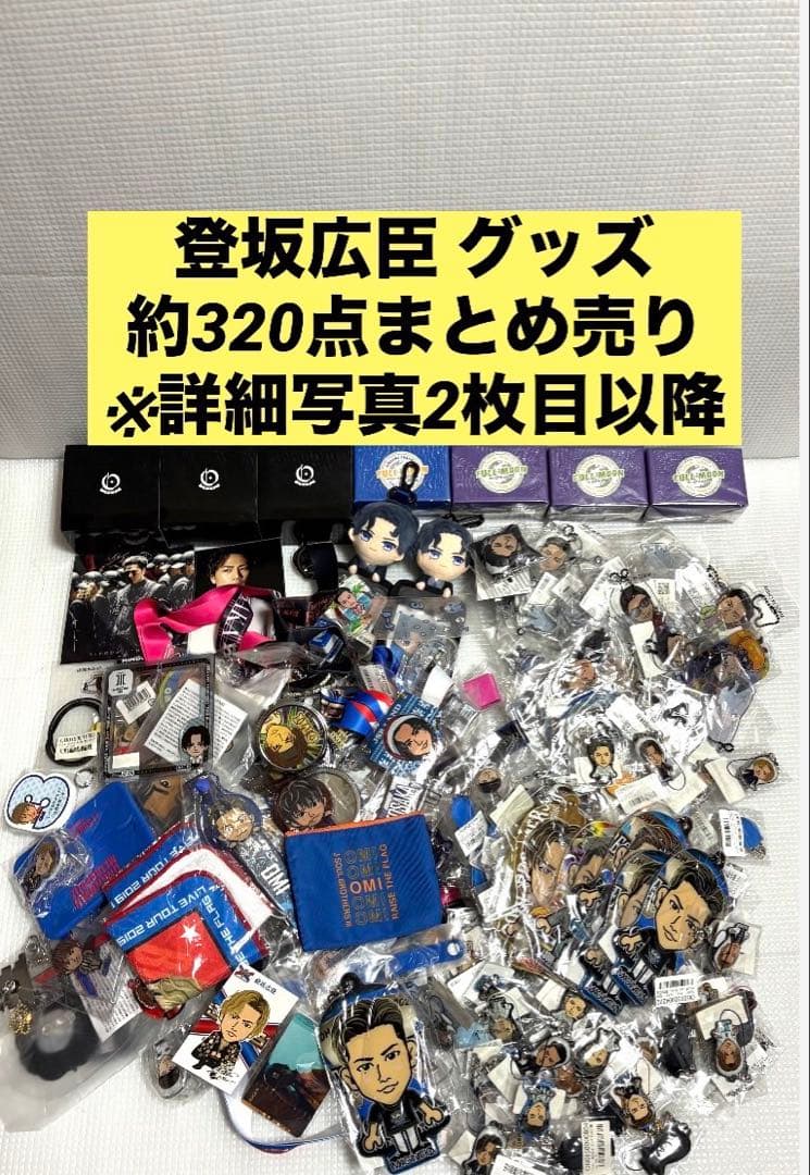 3代目 JSB 登坂広臣 グッズ 約320点まとめ売り