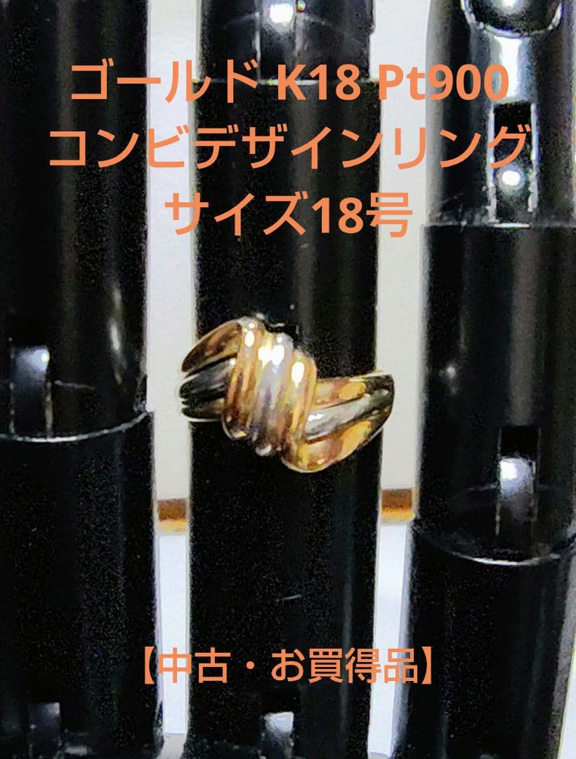 ゴールド K18 Pt900　コンビデザインリングサイズ18号【中古・お買得品】