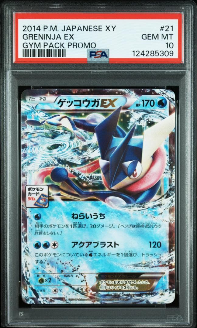 PSA10 ゲッコウガEX プロモ
