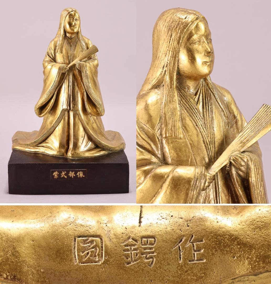 文化功労者 圓鍔勝三作 純金箔仕上 ブロンズ像 紫式部像 8.7kg　銅製