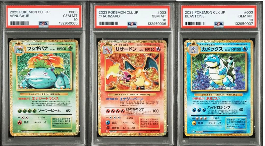 3連番 フシギバナ リザードン カメックス classic PSA10