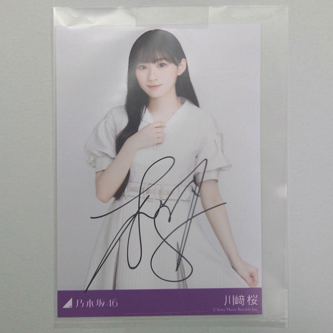 乃木坂46　川﨑桜　直筆　秘蔵　生写真