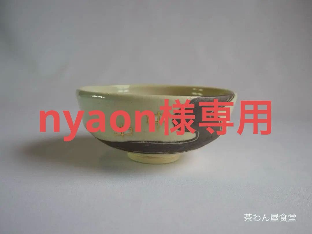 永楽妙全造『水無月茶碗』（共箱）