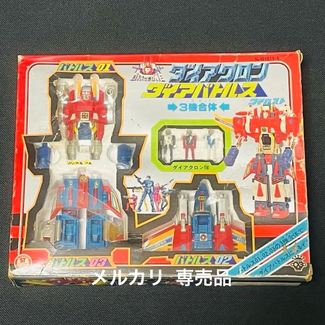 ダイアクロン　ダイアバトルス　旧タカラ