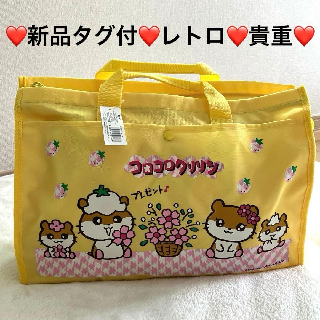 ❤️新品❤️サンリオ コロコロクリリン レッスンバッグ 手さげ 平成レトロ 当時物