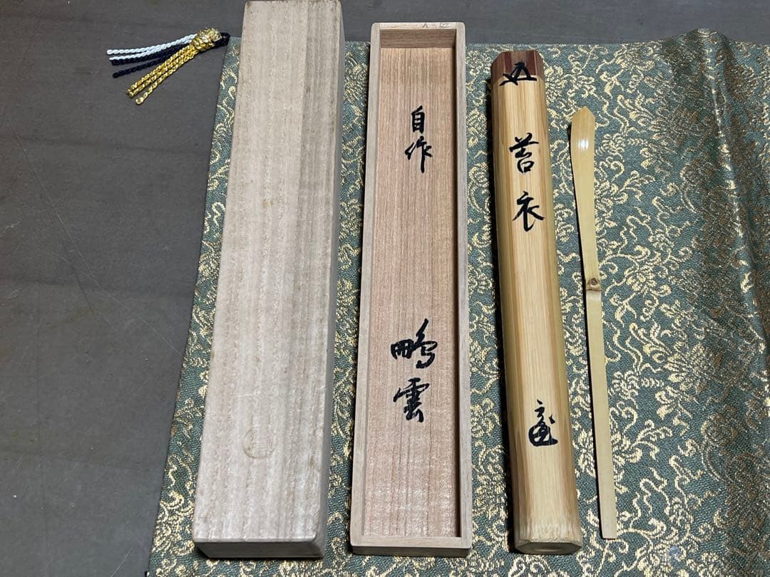 リ*カ様 鵬雲斎 茶杓 銘『苔衣』 茶道具