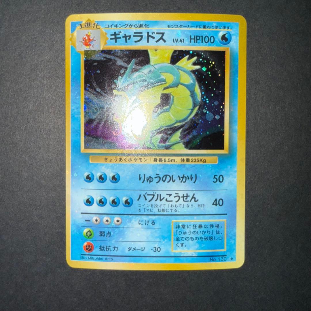 ポケモンカード　ギャラドス　全面ホロ強　渦巻き　旧裏