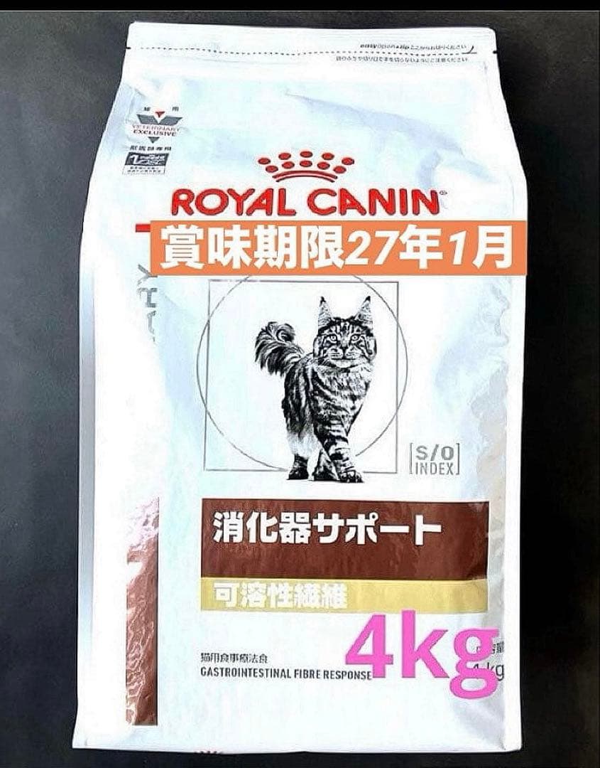 ロイヤルカナン猫　消化器サポート可溶性繊維ドライ4kg賞味期限27年1月23日