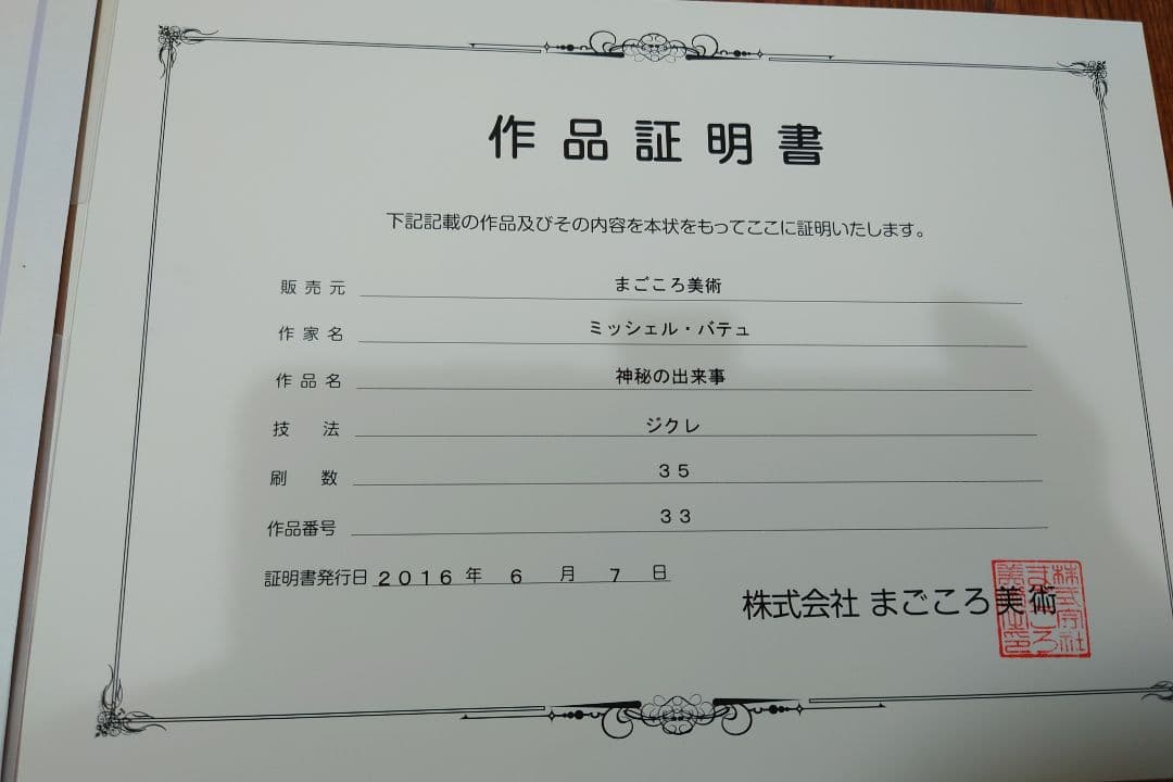 ミッシェル・バテュ 「神秘の出来事」絵画 リトグラフ 版画 ジクレ