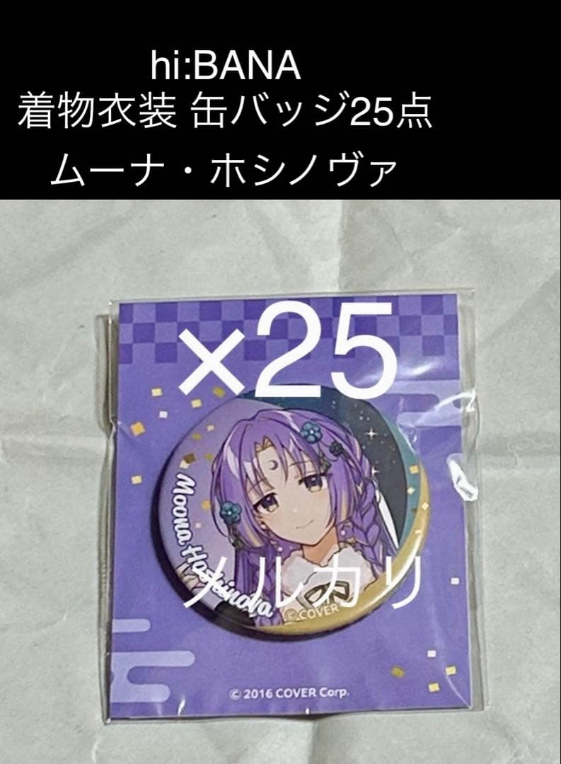 ホロライブ hi:BANA 着物衣装 缶バッジ25点 ムーナ・ホシノヴァ