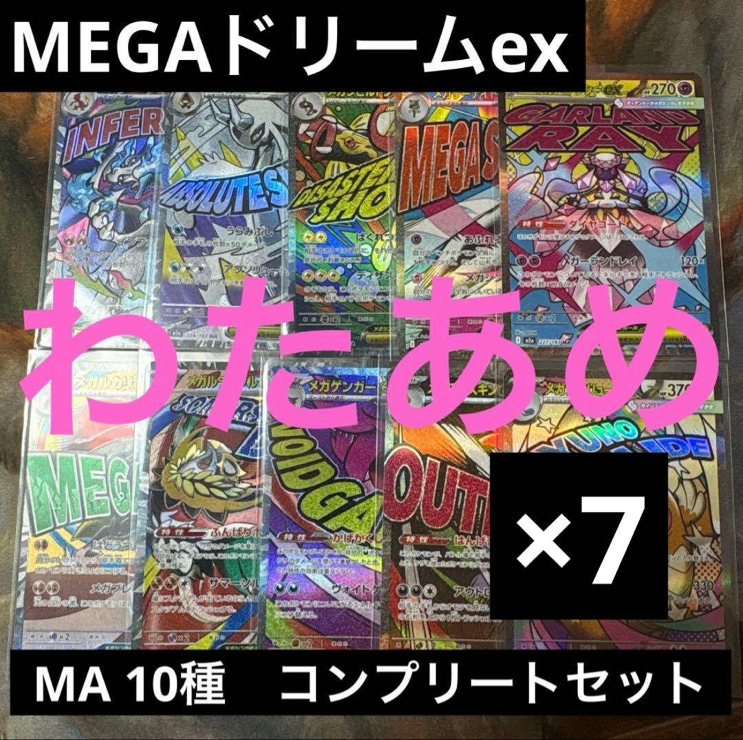 MEGAドリームex MA 10種　各7枚　コンプリートセット
