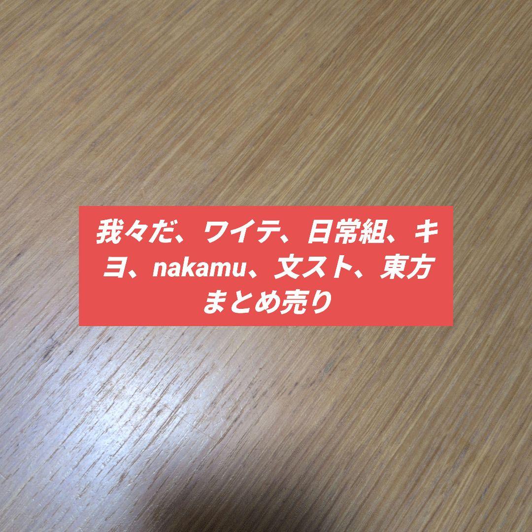 日常組、ワイテ、我々だ、東方、文ストまとめ売り