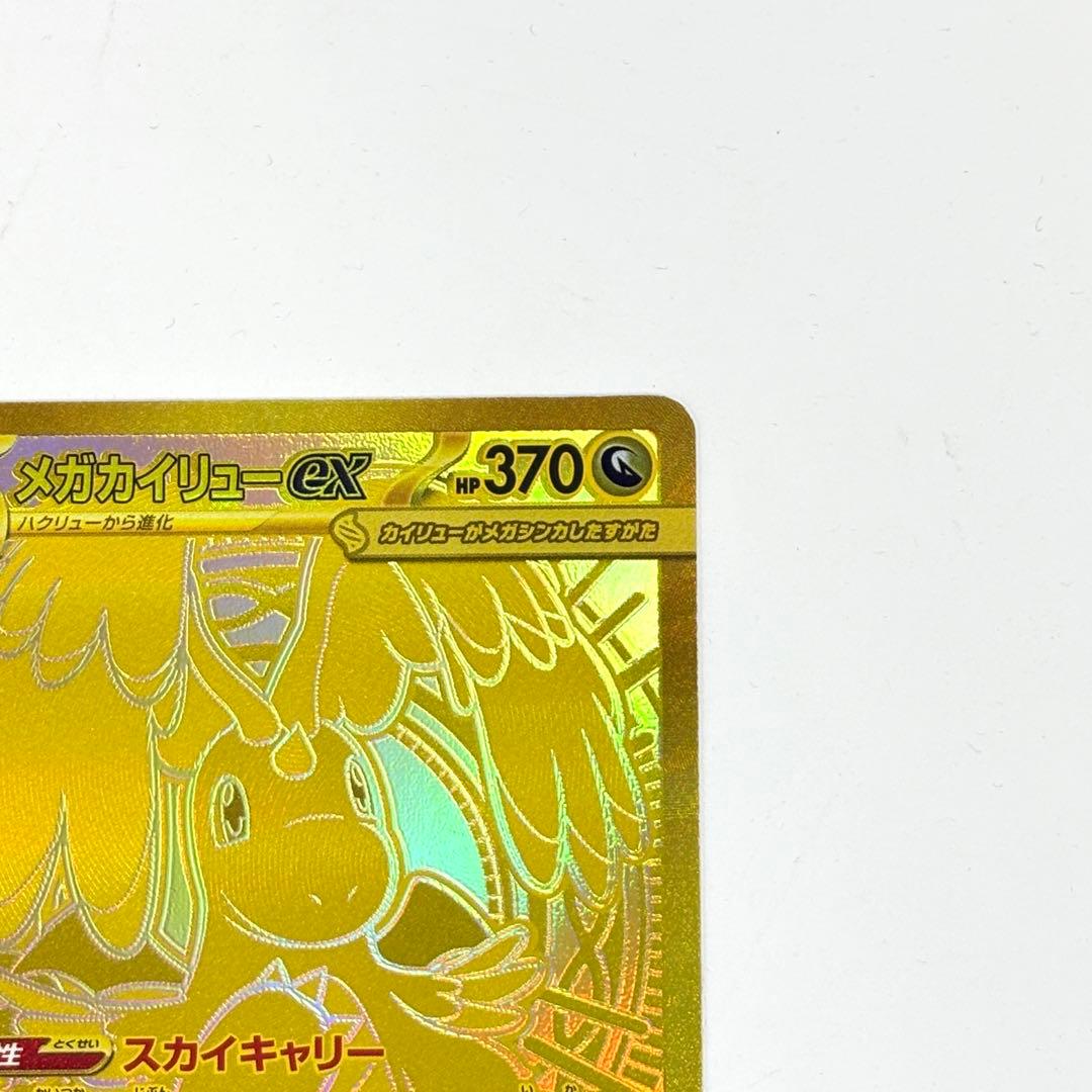 ポケモンカード　メガカイリューex　MUR ハイクラスパック