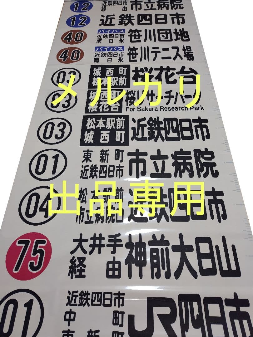 三重交通　方向幕　前面