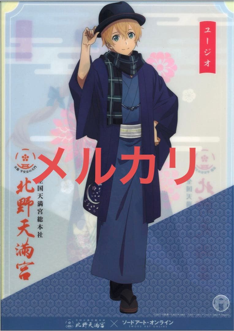 【2019年北野天満宮限定】ソードアート・オンライン クリアファイル