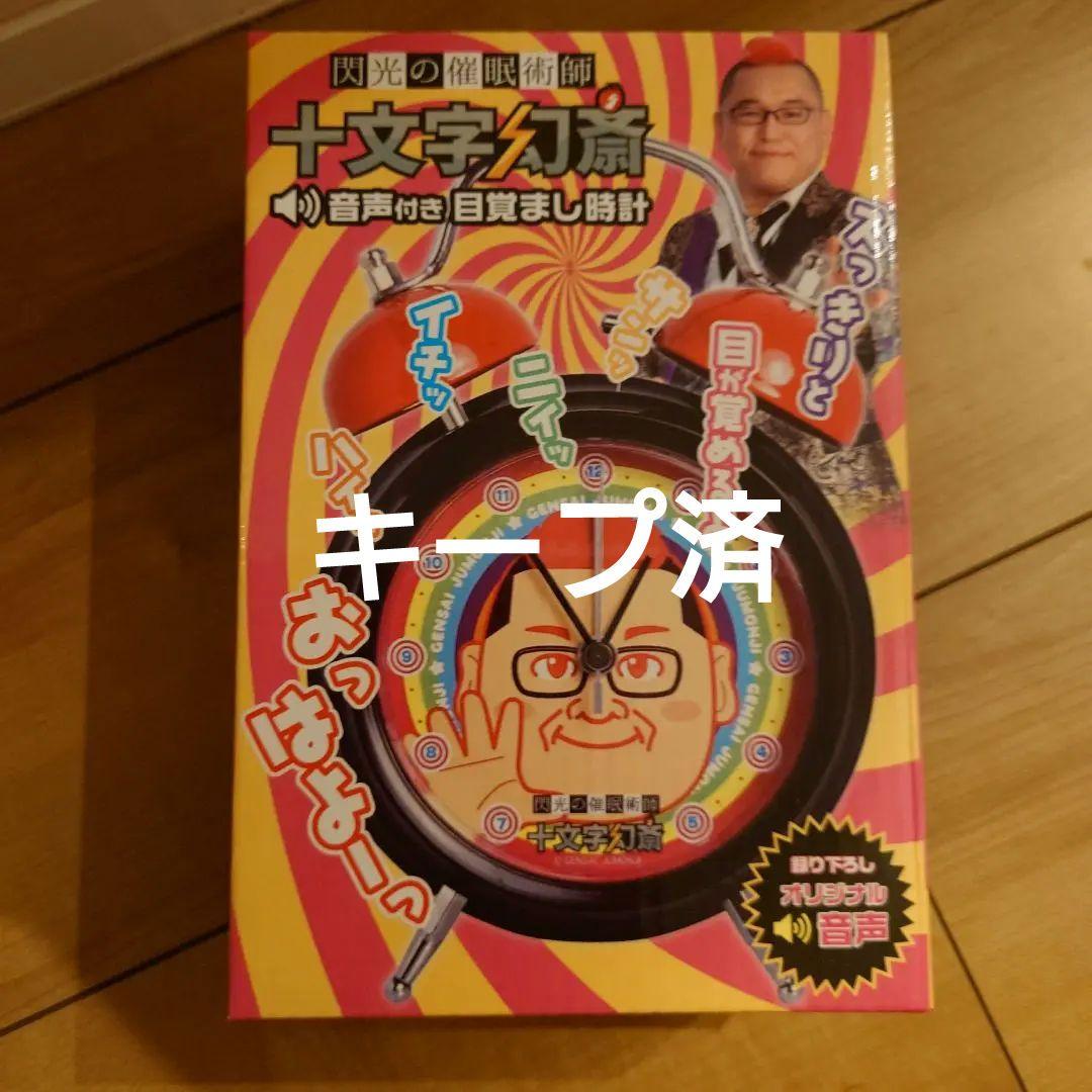 十文字幻斎　目覚まし時計