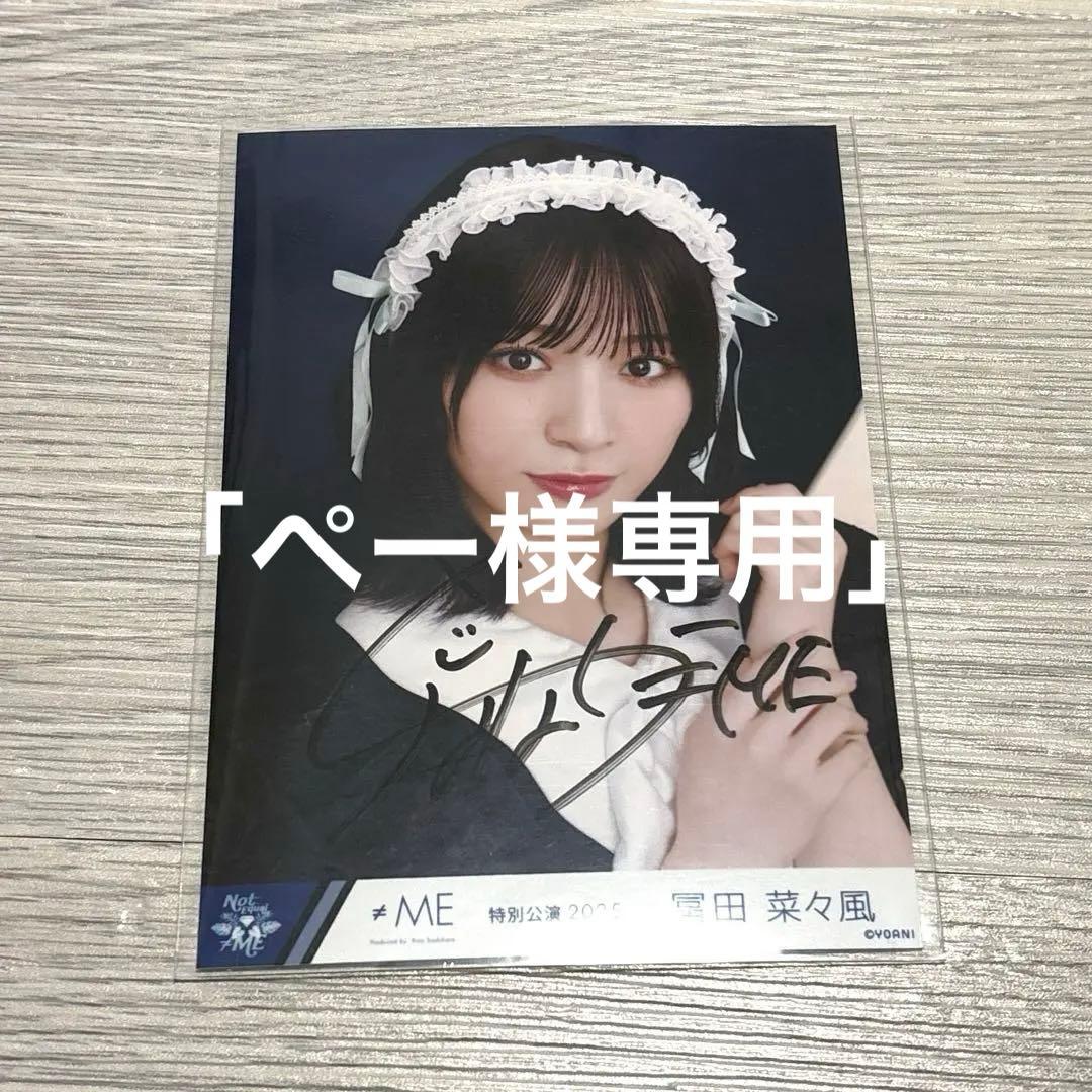 ≠ME ノイミー　冨田菜々風　メイド衣装　生写真　ヨリ　直筆