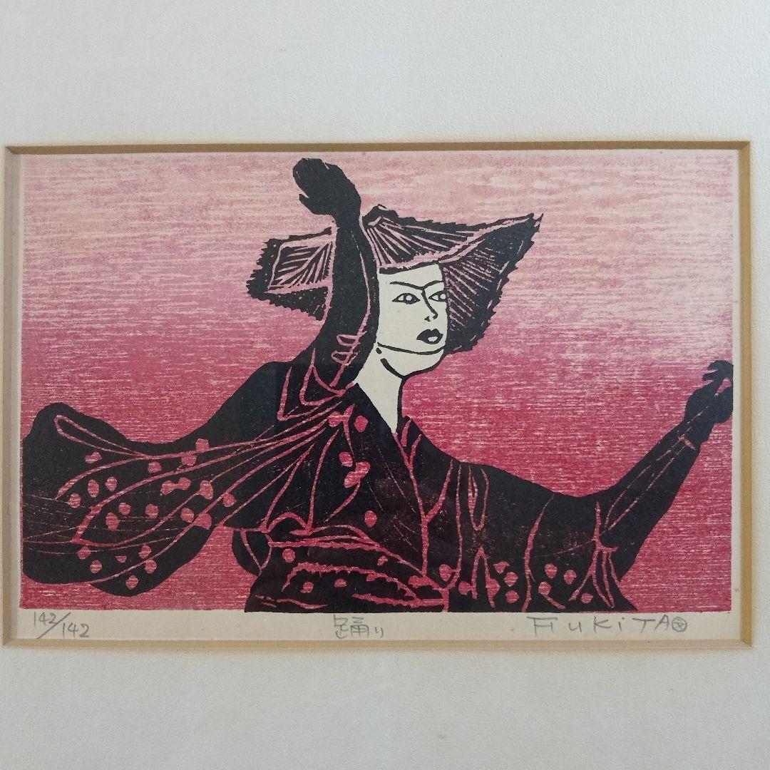 吹田文明　木版画『阿波踊り、男頭、女頭　3作品』額装品　1978年制作