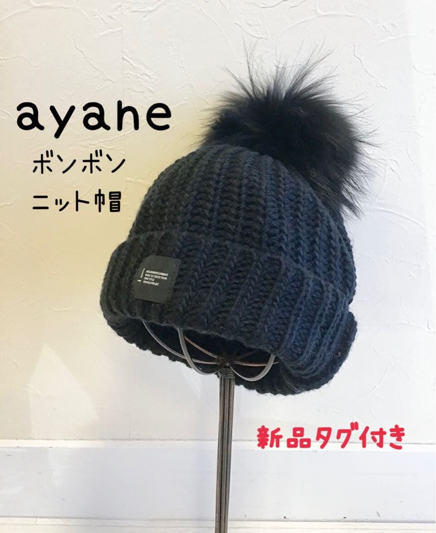 ayane アヤン　ボンボンニット帽 ニットキャップ リアルファー　新品