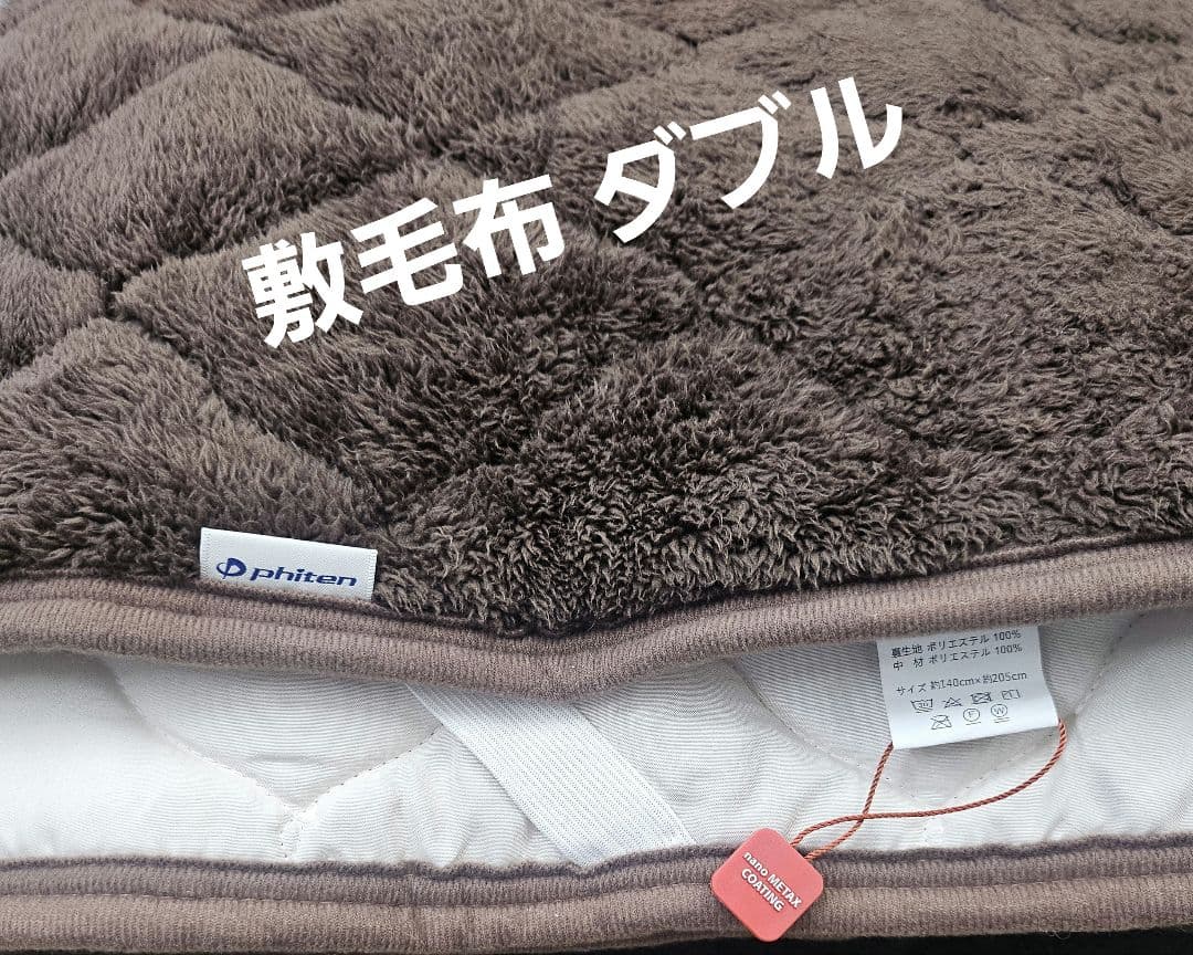 ファイテン 毛布敷きパッド ダブル