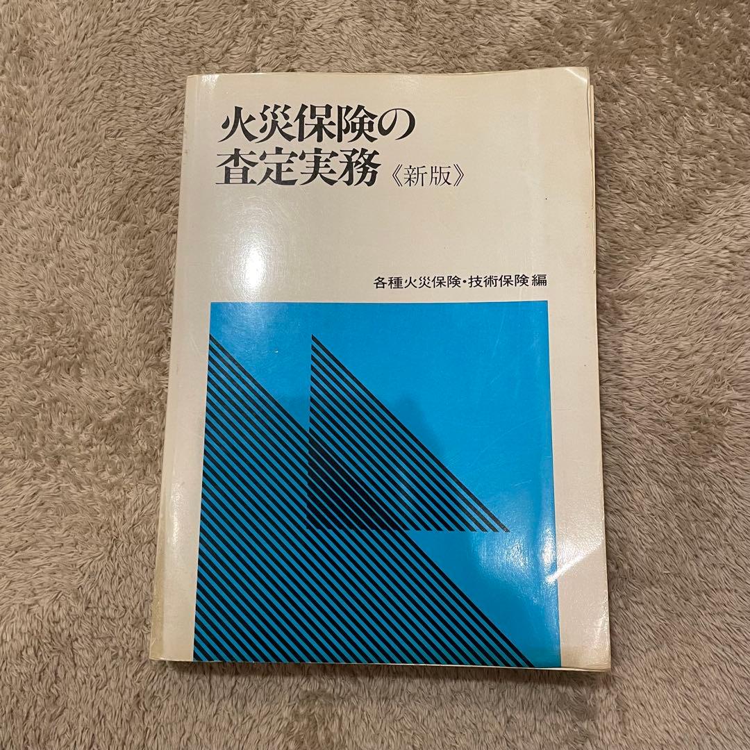 火災保険の査定実務《新版》 各種火災保険・技術保険編