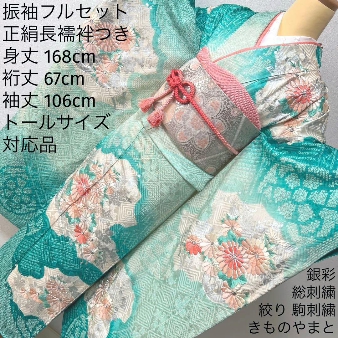 428 振袖フルセット 正絹 青緑 ピーコックグリーン 銀彩 駒刺繍 刺繍 絞り