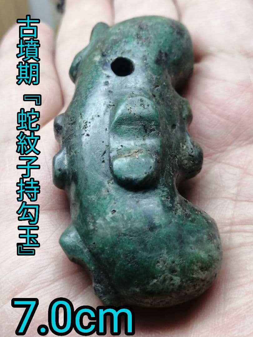 ★古墳期『蛇紋子持勾玉』出土品。大型勾玉　7.0cm　蛇紋石　凄い迫力があります