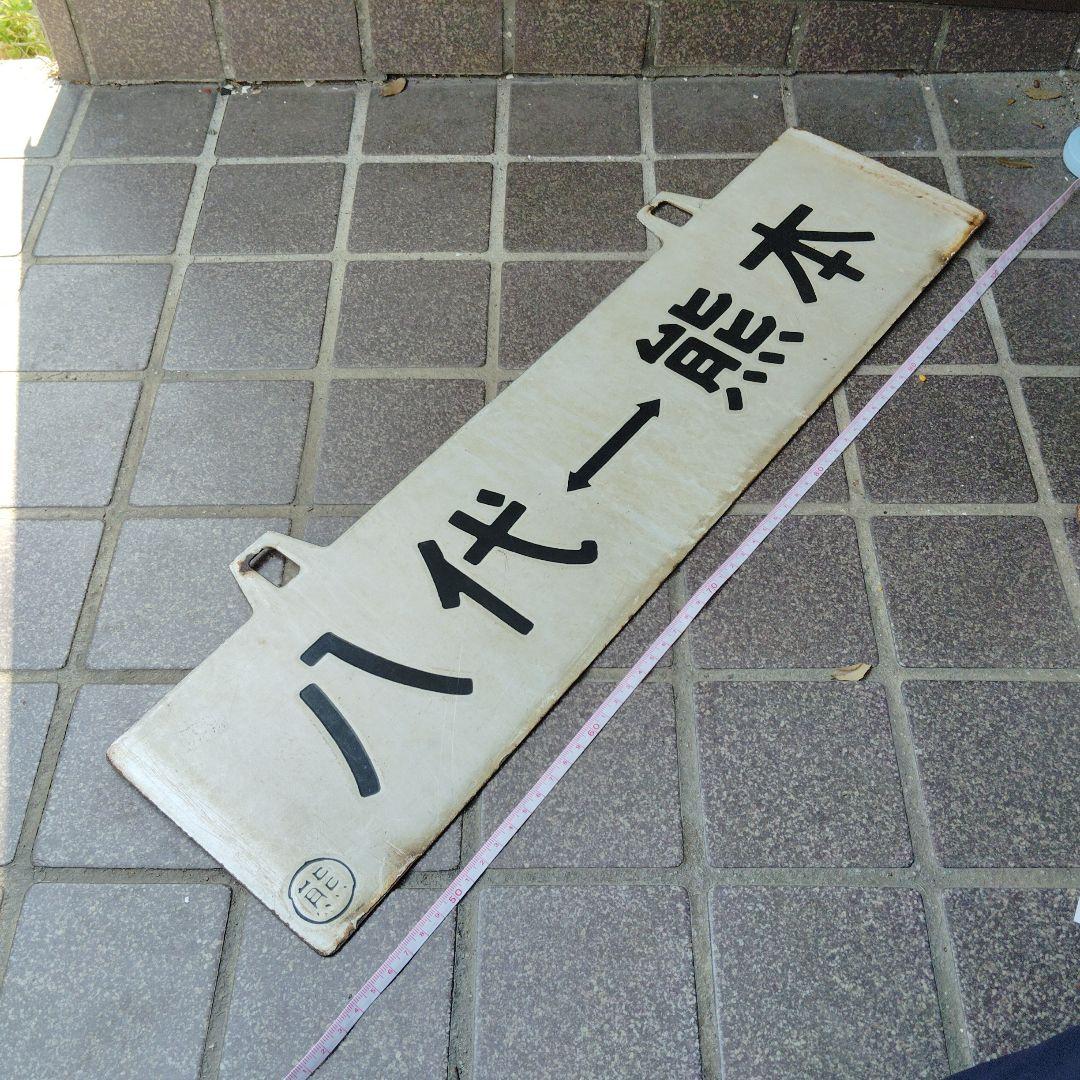 【サボ　行先板】（表）八代⇔熊本（裏）白