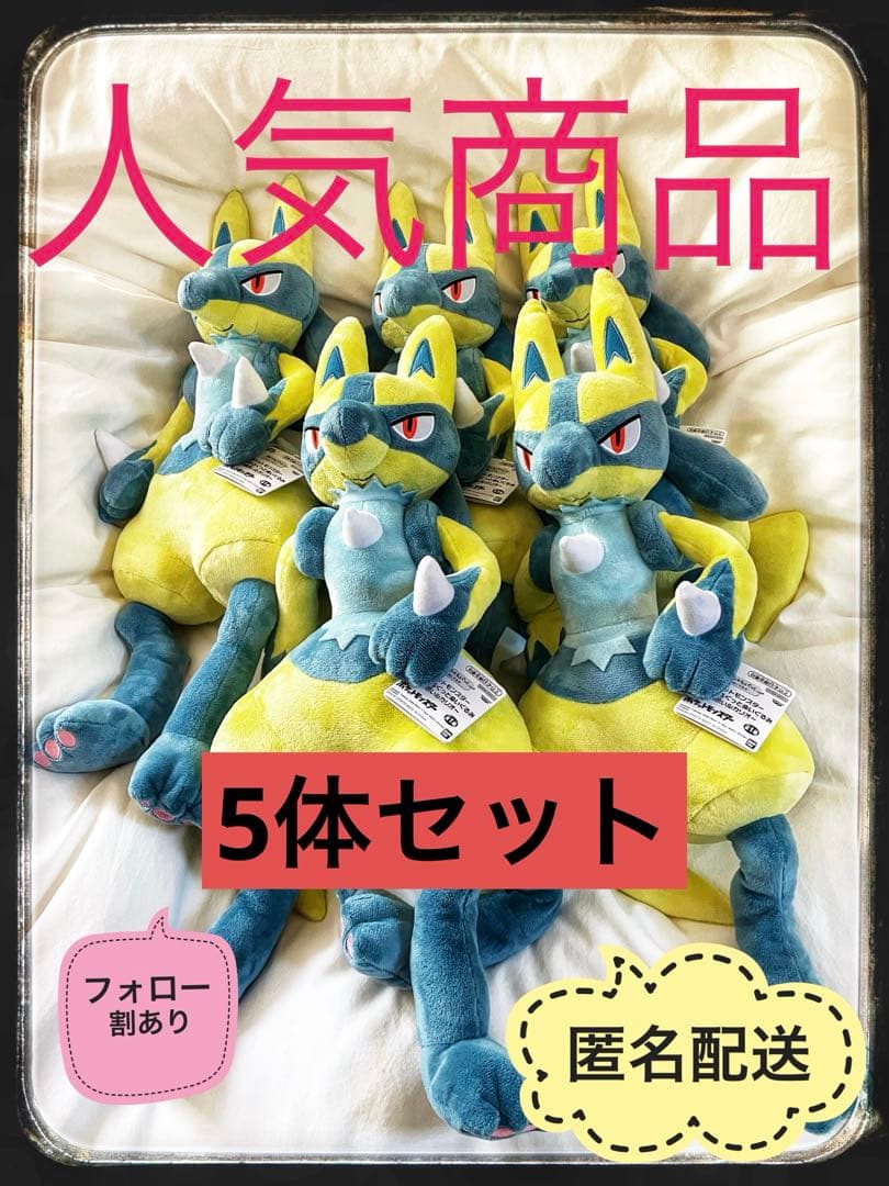 黄色いルカリオ　5体セット　色違い　めちゃもふぐっと　ぬいぐるみ　ポケモン　新品