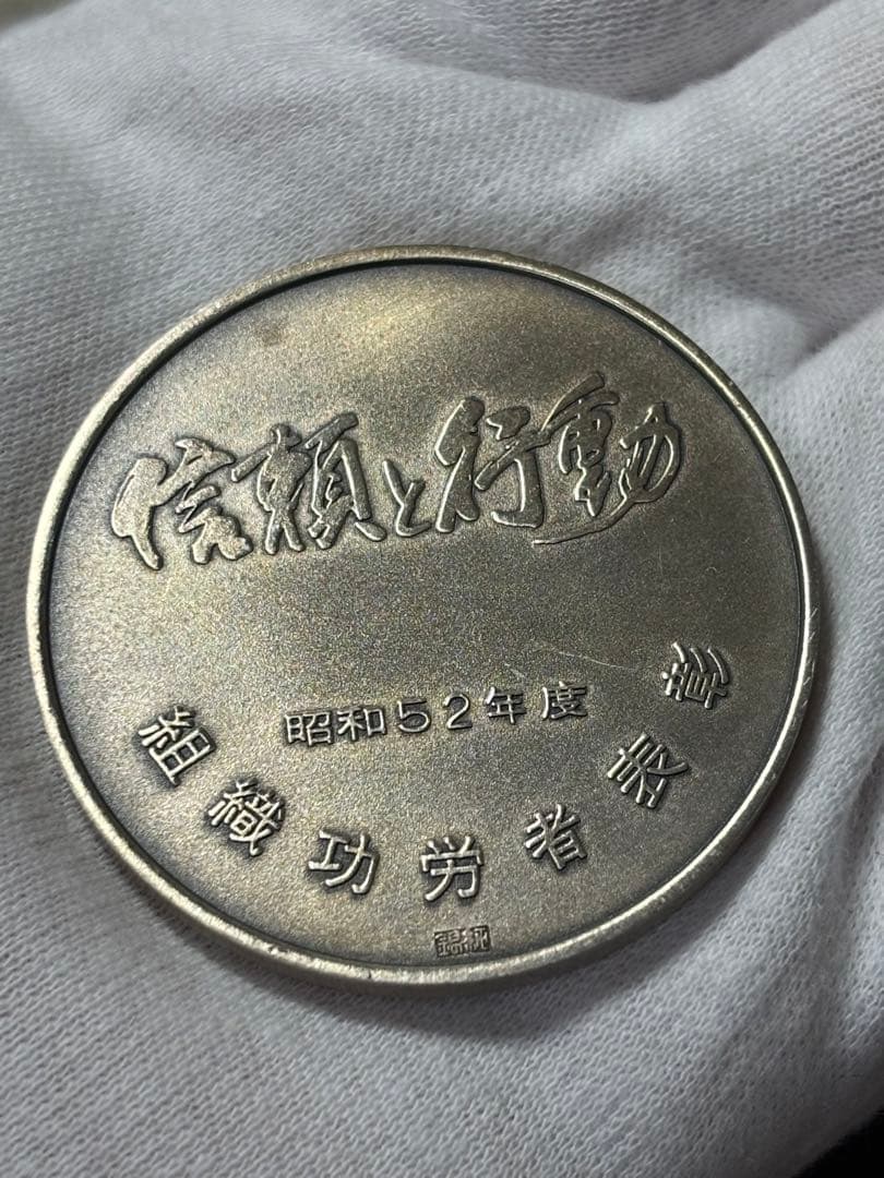 【純銀製】組織功労者表彰「信頼と行動」純銀メダル 56.7g！純銀刻印有り！