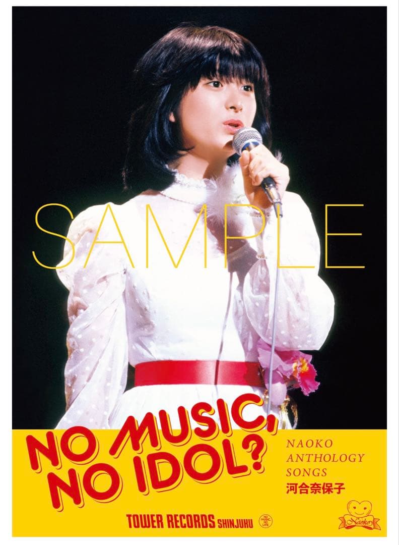 NO MUSIC, NO IDOL? 河合奈保子 ポスター