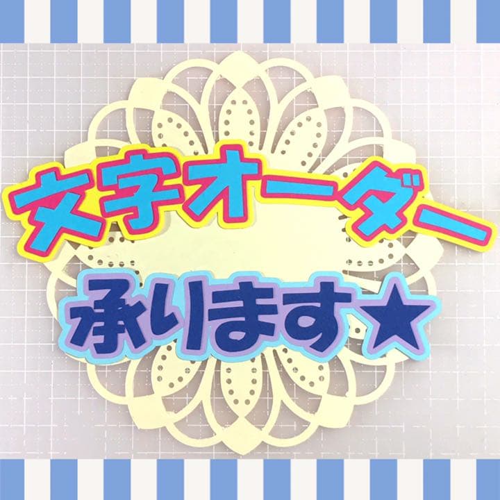 輪郭付き文字作成致します☆ 漢字・平仮名・カタカナ・数字・アルファベット☆