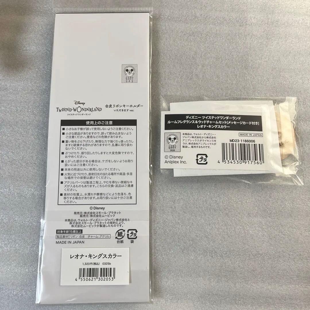 ツイステッドワンダーランド レオナ ルームフレグランス リボンキーホルダー