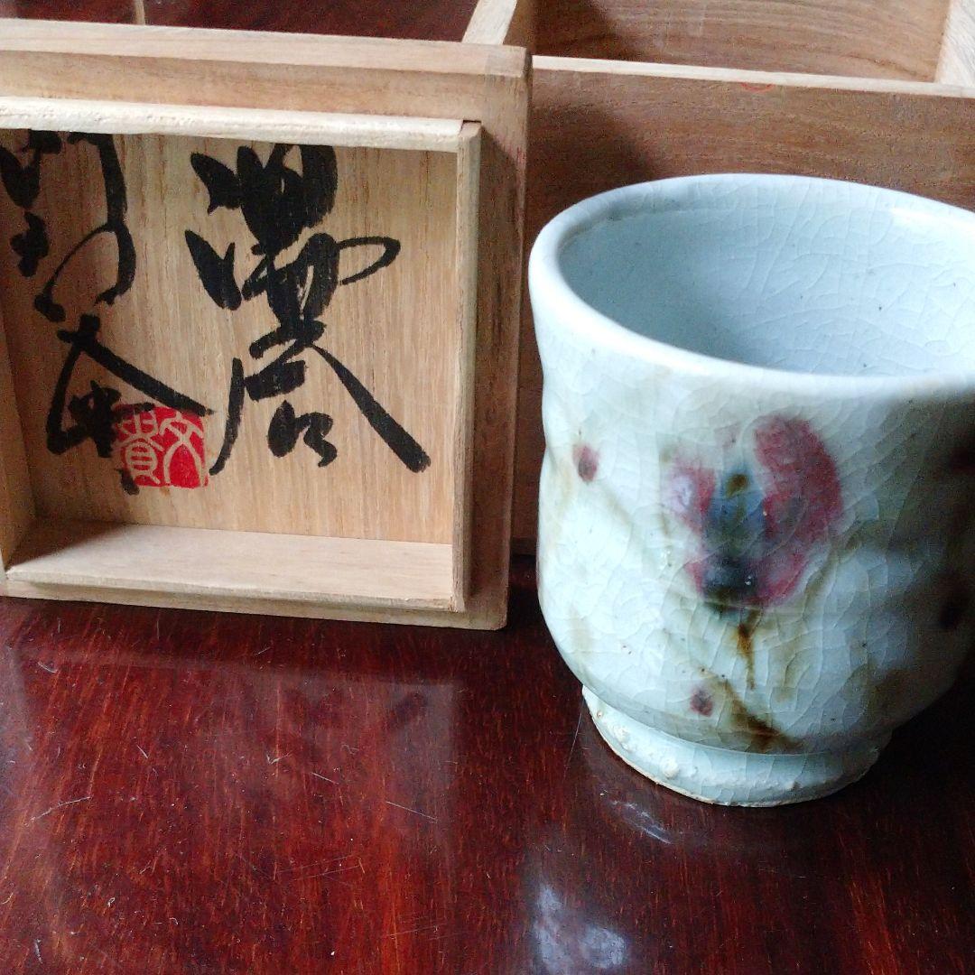 益子 阿部 文貴 作 湯呑み茶碗