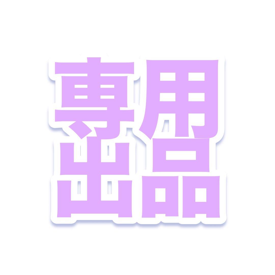 パンダドラゴン なぎ ハピカ 110枚セット