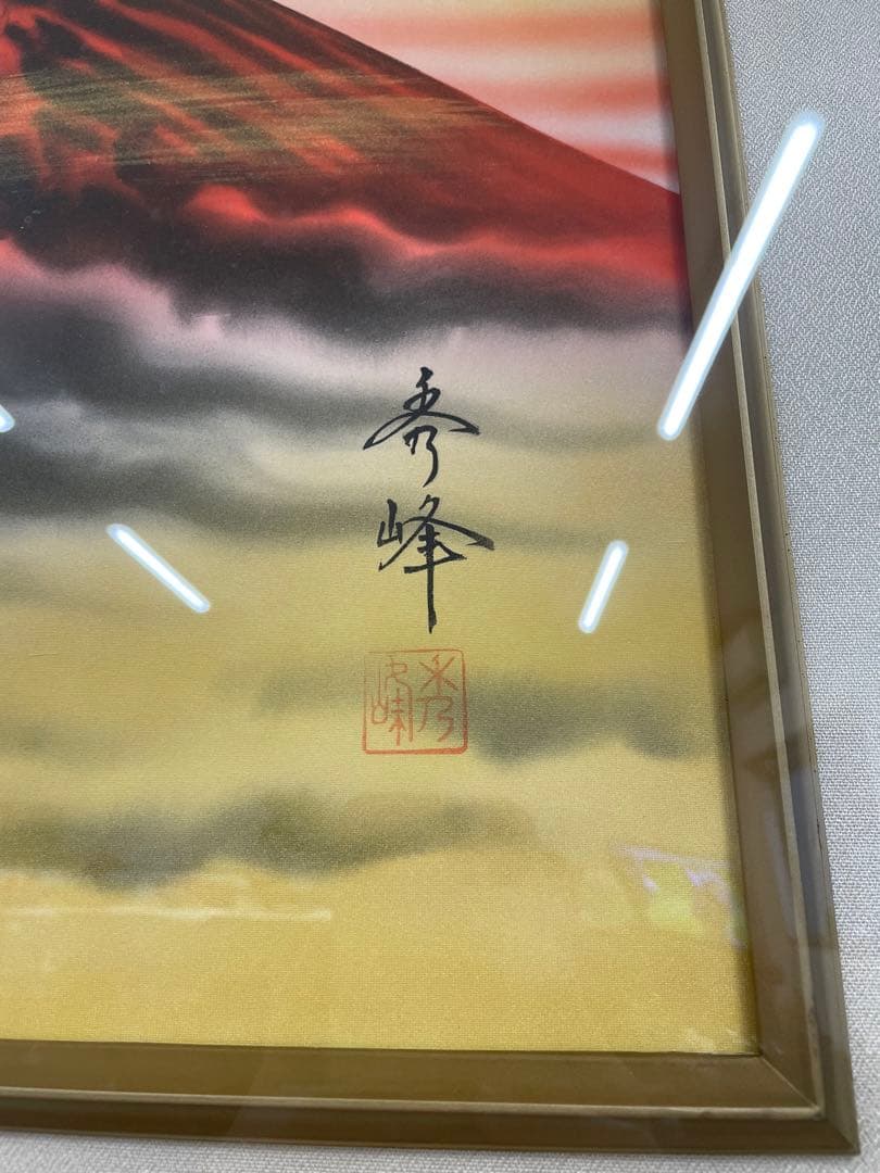 中島秀峰　秀峰 日本絵画 絵画　赤富士 富士山　スチール額装 風水インテリア