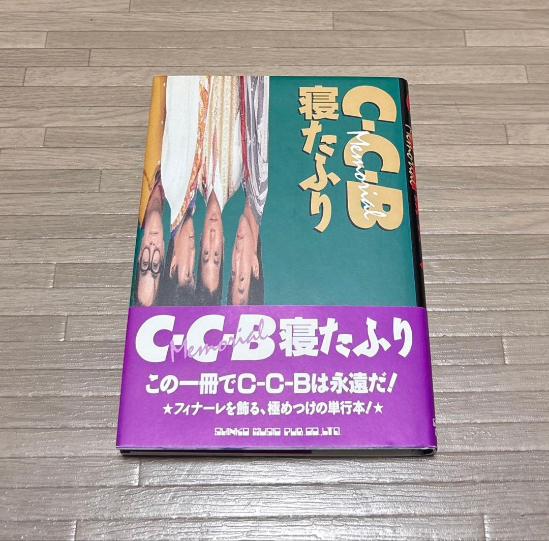 C-C-B 寝たふり
