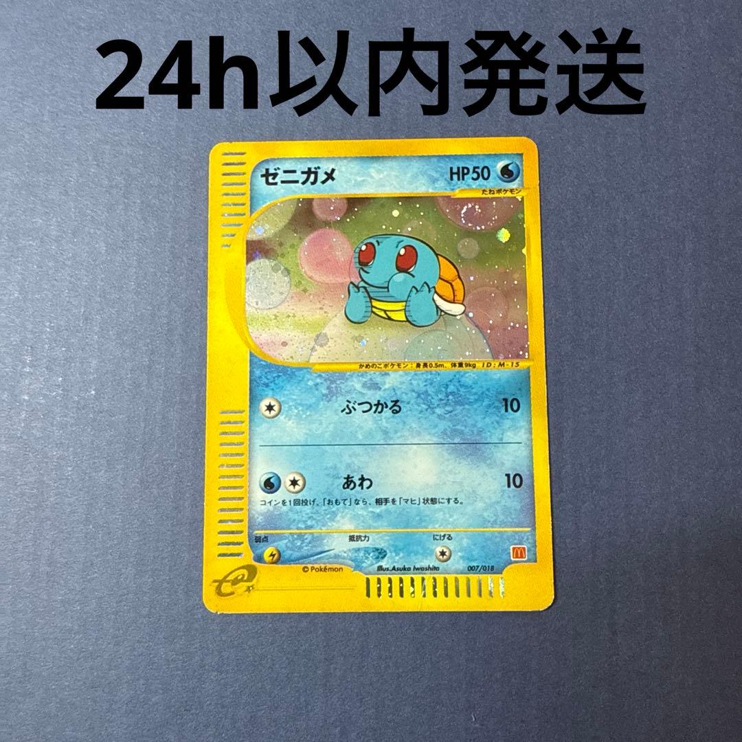 24h以内発送ポケモンカードゼニガメ マクドナルド 007/018