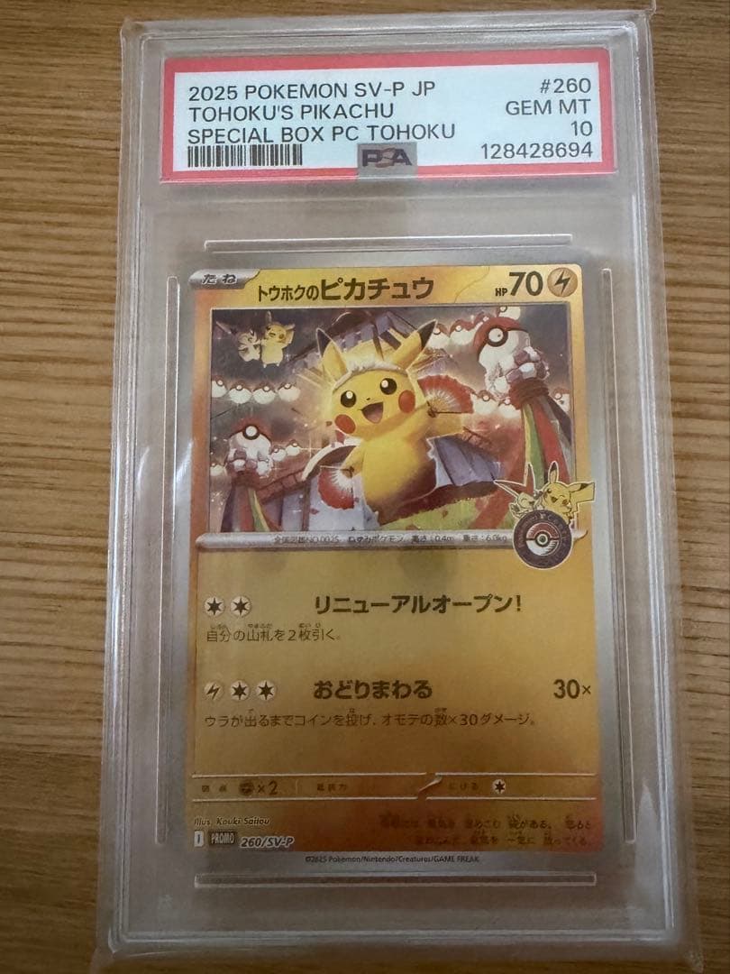 トウホクのピカチュウ 260/SV-P