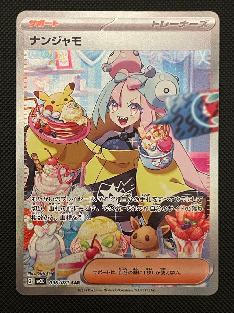 わ*ん様 ナンジャモ SAR SV2D クレイバースト 096/071