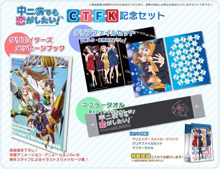中二病でも恋がしたい! C・T・F・K 2013記念セット
