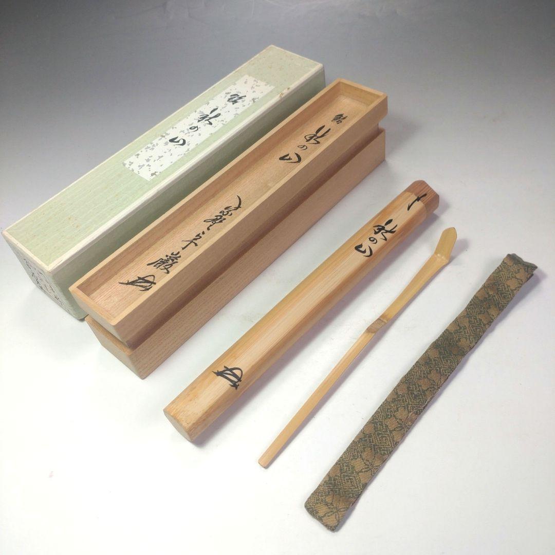 イ98 茶杓『大徳寺　小堀卓巌　極箱』『銘　秋の山　竹茶杓』茶道具