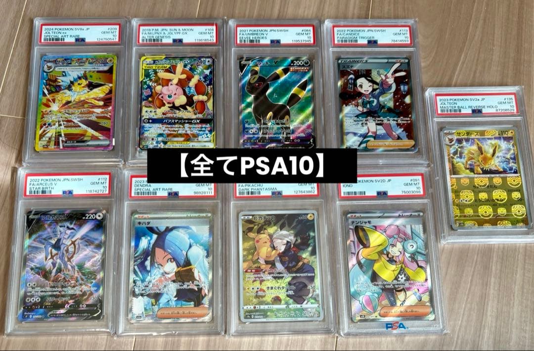 【全てPSA10】ポケカ豪華9枚セット ピカチュウ・ナンジャモ・ブラッキーSA他