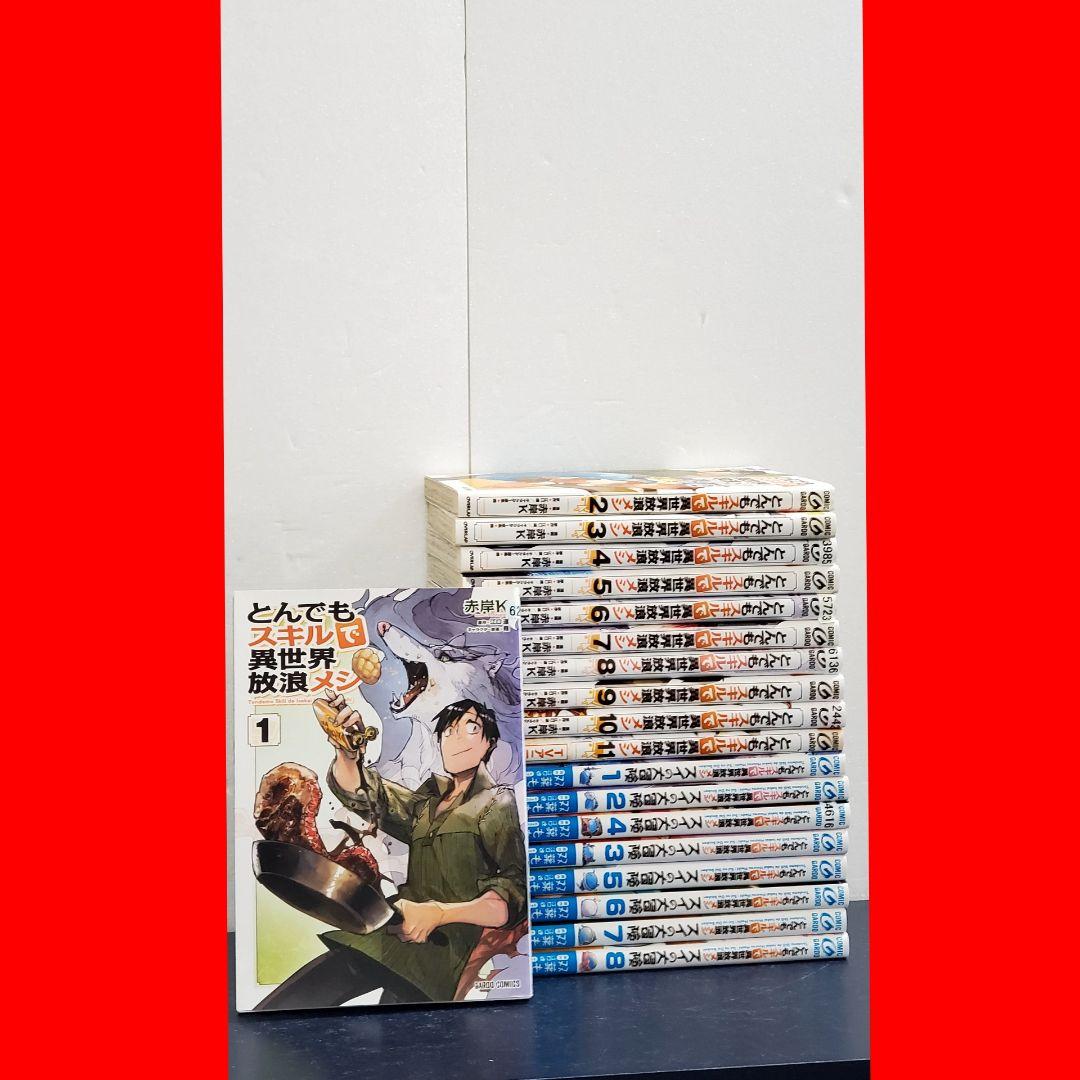 とんでもスキル　漫画　全巻　セット　11　8