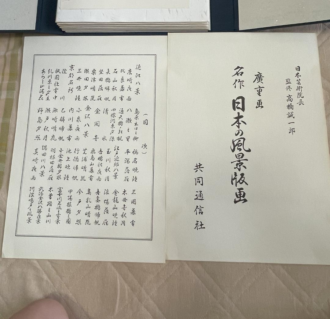 【版画集 未使用】歌川広重画　名作 日本の風景版画　A3版