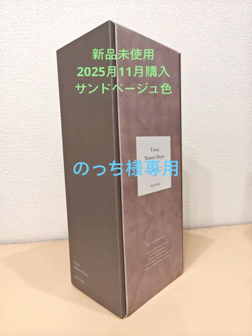 【新品未使用】フェスティノ ツヤニュアンス ドライヤー サンドベージュ